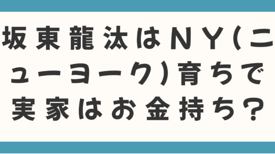 坂東龍汰はNY（ニューヨーク）育ちで実家はお金持ち？父親はワイン醸造家なのかなど家族も徹底調査！