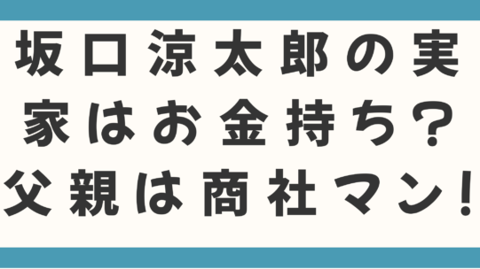 坂口涼太郎の実家はお金持ち？父親の職業は商社マン！タクシー運転手とのダブルワークの理由が泣ける！
