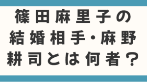 篠田麻里子の結婚相手・麻野耕司とは何者？「ナレッジワーク」創業者の資産と起業家としての評判を徹底調査！