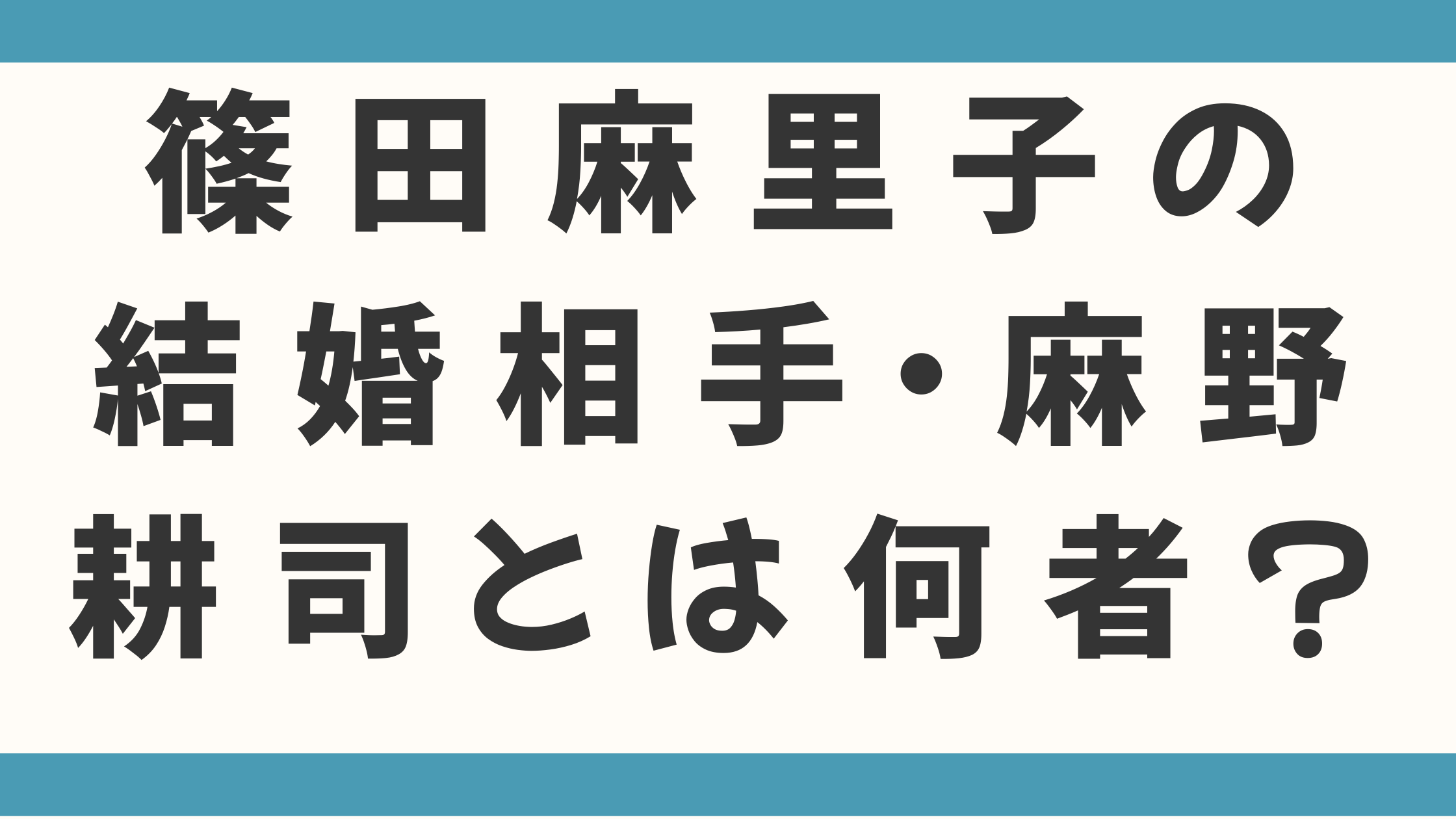 篠田麻里子の結婚相手・麻野耕司とは何者？「ナレッジワーク」創業者の資産と起業家としての評判を徹底調査！