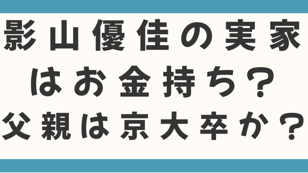 影山優佳の実家はお金持ち？父親は京大卒のみずほ勤務？母親が経営していたもんじゃ屋の真相を徹底調査！