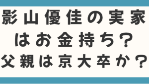 影山優佳の実家はお金持ち？父親は京大卒のみずほ勤務？母親が経営していたもんじゃ屋の真相を徹底調査！