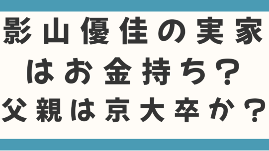影山優佳の実家はお金持ち？父親は京大卒のみずほ勤務？母親が経営していたもんじゃ屋の真相を徹底調査！