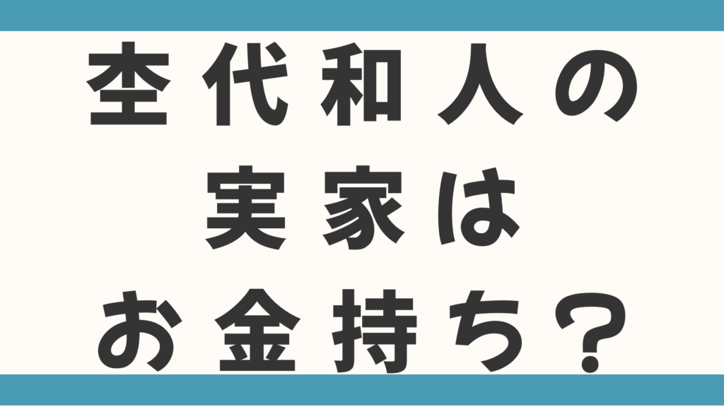 杢代和人（もくだい・かずと）の実家は料理人一家でお金持ち？父親の食育がプロ級すぎる！
