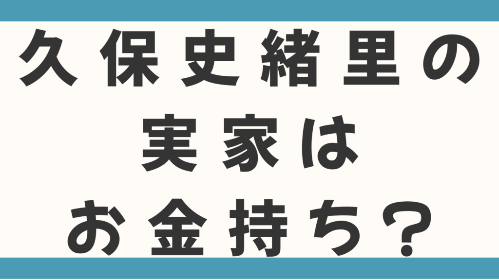 久保史緒里の実家はお金持ち？父親の職業は仙台二高の校長で母親は山形出身か調査！
