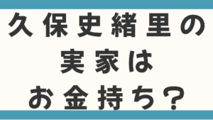 久保史緒里の実家はお金持ち？父親の職業は仙台二高の校長で母親は山形出身か調査！