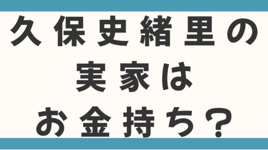 久保史緒里の実家はお金持ち？父親の職業は仙台二高の校長で母親は山形出身か調査！