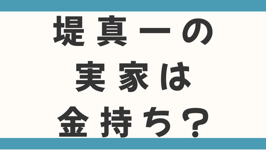 堤真一の実家は金持ち？父は東大受験を勧められた秀才！職業や学歴を徹底解説