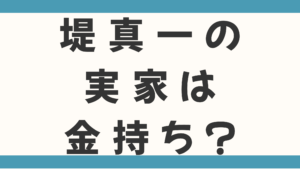 堤真一の実家は金持ち？父は東大受験を勧められた秀才！職業や学歴を徹底解説