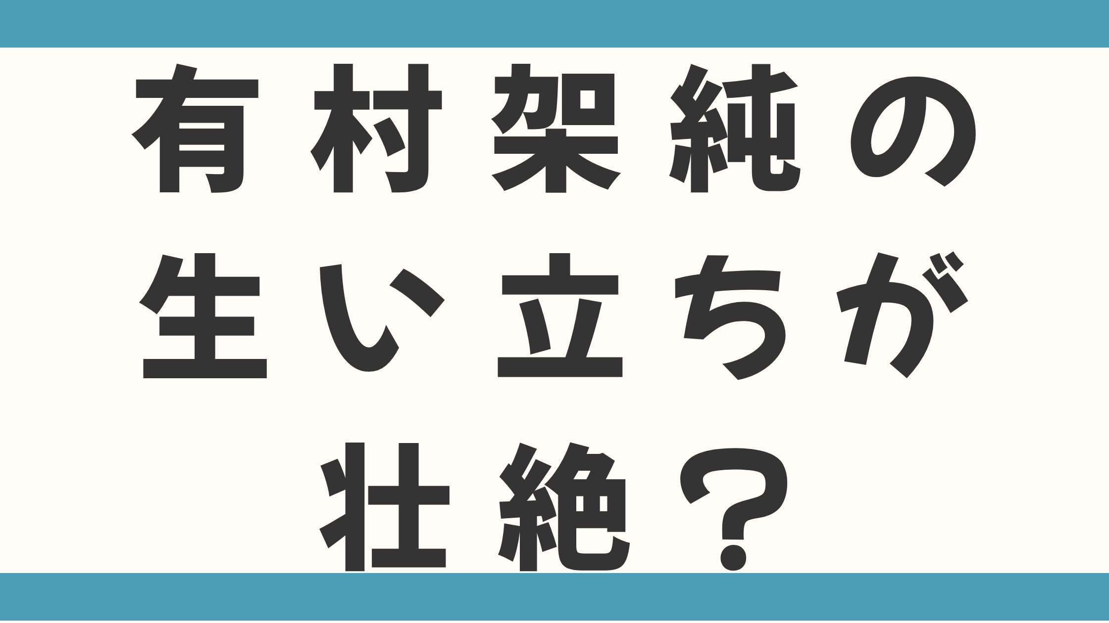 有村架純の生い立ちが壮絶？母子家庭で週6バイトの高校時代と両親の離婚、父との和解まで