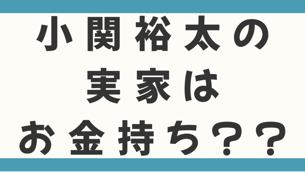 小関裕太の実家はお金持ち？父親の職業や実家が玉川学園というのは本当かも徹底調査！