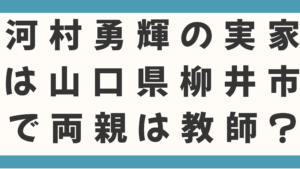 河村勇輝の実家は山口県柳井市で両親は教師？ドイツでの経験と明晰な頭脳でNBAに挑戦！