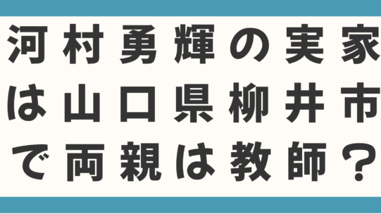 河村勇輝の実家は山口県柳井市で両親は教師？ドイツでの経験と明晰な頭脳でNBAに挑戦！