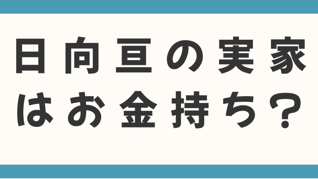 日向亘の実家はお金持ち？父の意外な職業やオーディションを支えた家族を徹底調査！