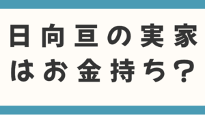 日向亘の実家はお金持ち？父の意外な職業やオーディションを支えた家族を徹底調査！