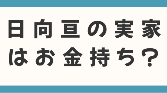 日向亘の実家はお金持ち？父の意外な職業やオーディションを支えた家族を徹底調査！