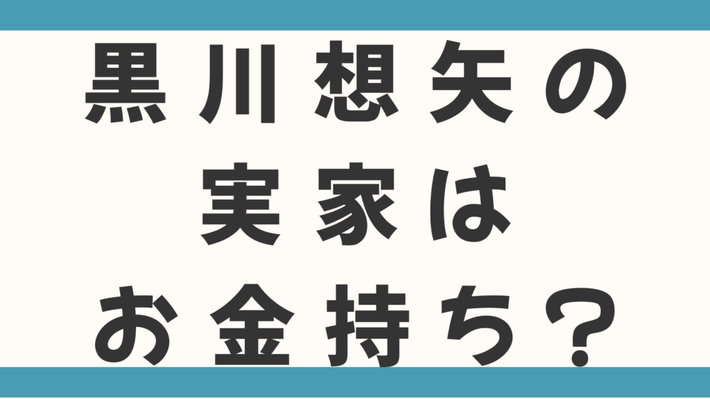 黒川想矢の実家はお金持ち？父親はタイ人の料理人で餃子が絶品？母親・弟との家族構成やハーフ説の真相を調査！