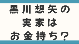 黒川想矢の実家はお金持ち？父親はタイ人の料理人で餃子が絶品？母親・弟との家族構成やハーフ説の真相を調査！