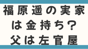 福原遥の実家は金持ち？父は左官職人でアパート暮らしで実は苦労人って本当か調査！