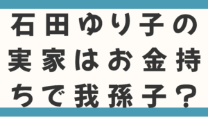 石田ゆり子の実家はお金持ちで我孫子？父は日本郵船エリート、母は石垣島出身で本人は五輪候補って本当？