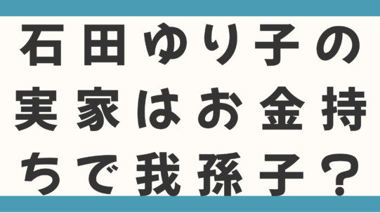 石田ゆり子の実家はお金持ちで我孫子？父は日本郵船エリート、母は石垣島出身で本人は五輪候補って本当？