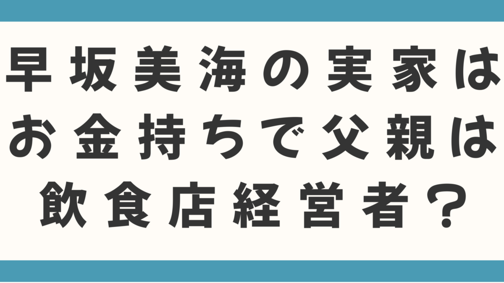 早坂美海の実家はお金持ちで父親は飲食店経営者？特技の料理はプロ級で本も出版の噂を徹底検証！