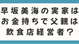 早坂美海の実家はお金持ちで父親は飲食店経営者？特技の料理はプロ級で本も出版の噂を徹底検証！
