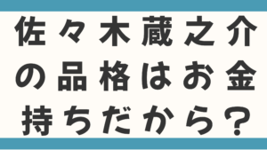 佐々木蔵之介の品格はお金持ちだから？実家は老舗酒蔵で父親は三代目社長！