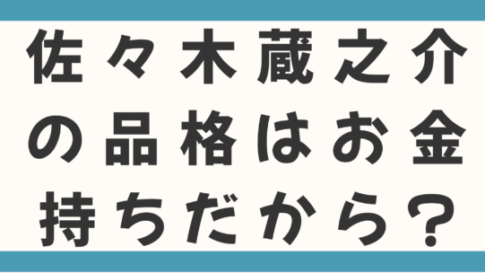 佐々木蔵之介の品格はお金持ちだから？実家は老舗酒蔵で父親は三代目社長！