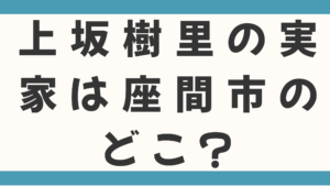 上坂樹里の実家は座間市のどこ？兄弟は3人姉妹の末っ子！父の職業はカメラマンって本当なのか徹底調査！