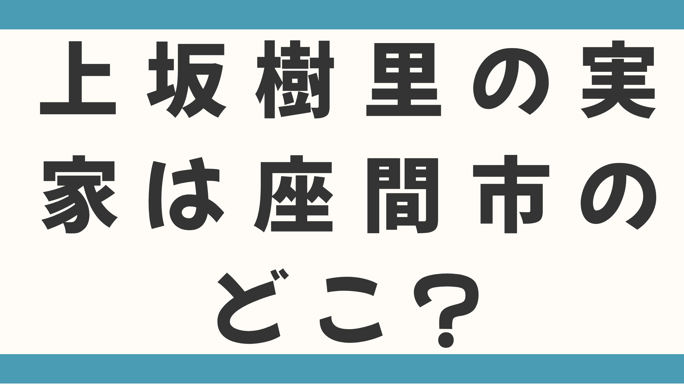 上坂樹里の実家は座間市のどこ？兄弟は3人姉妹の末っ子！父の職業はカメラマンって本当なのか徹底調査！
